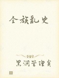 全族乱史封面