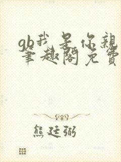 gb我是你亲哥笔趣阁免费阅读