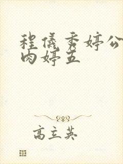 程仪秀婷公欲息肉婷五