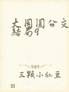 大团圆公交车大结局9