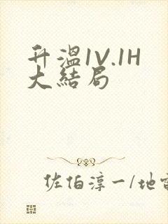 升温1V.1H大结局