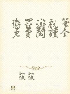 惩罚游戏笔趣阁免费阅读全文