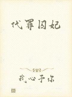 代罪囚妃