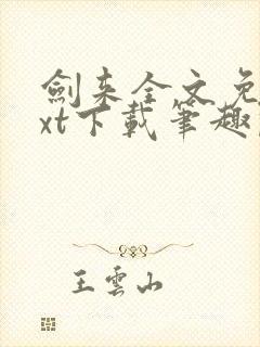 剑来全文免费txt下载笔趣阁