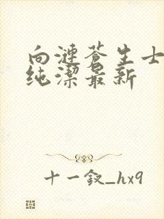 向涟苍生士献上纯洁最新封面