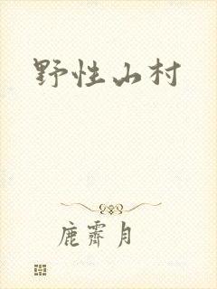 野性山村