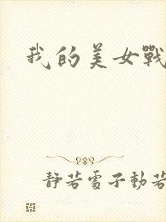 我的美女战队