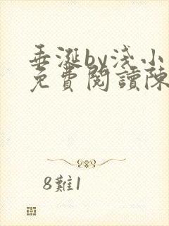 垂涎by浅小说免费阅读陈宇