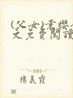 (父女)袁樱全文免费阅读