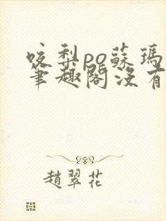 咬梨po苏玛丽笔趣阁没有拼音