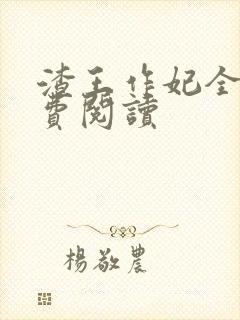 渣王作妃全文免费阅读