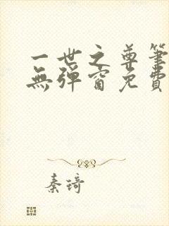一世之尊笔趣阁无弹窗免费全文