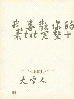 我喜欢你的信息素txt完整+番外 txt