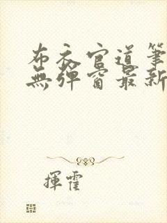 布衣官道笔趣阁无弹窗最新