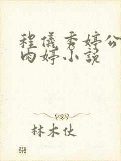 程仪秀婷公欲息肉婷小说