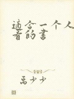 适合一个人偷偷看的书