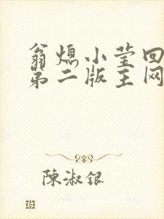 翁熄小莹回乡下第二版主网