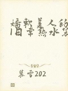 娇软美人的疼AI日常热水袋原文封面