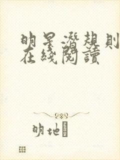 明星潜规则之皇在线阅读