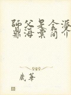 师父是全派的炉鼎海棠简介