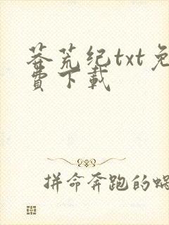 莽荒纪txt免费下载