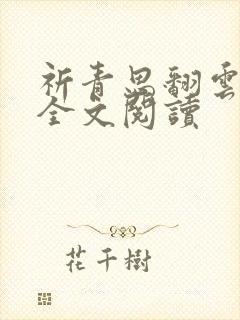 祈青思翻云覆雨全文阅读