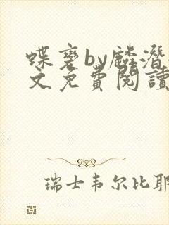 蝶变by麟潜全文免费阅读笔趣阁