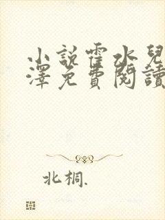 小说霍水儿和霍泽免费阅读