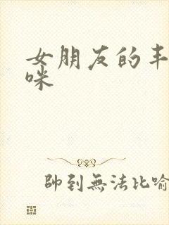 女朋友的丰满妈咪