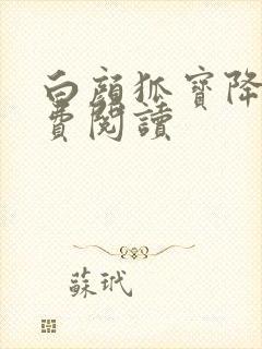 白颜狐宝降世免费阅读