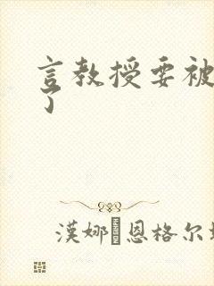 言教授要被撞坏了