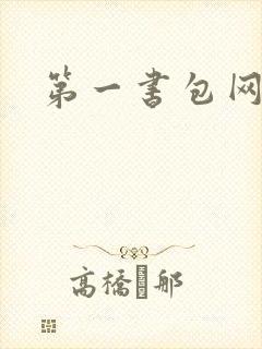 第一书包网