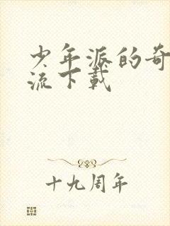 少年派的奇幻漂流下载封面