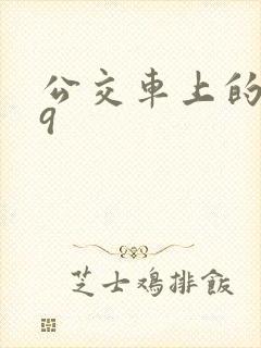 公交车上的诗请9