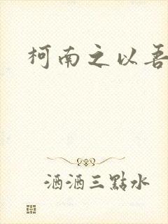 柯南之以吾之名