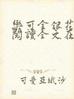 乐可金银花免费阅读全文在线笔趣阁小说