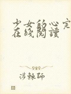 少女的心完整版在线阅读