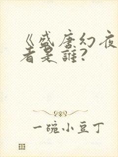 《盛唐幻夜》作者是谁?