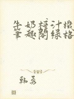 牛奶榨汁机po笔趣阁绿格子