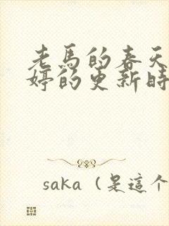 老马的春天顾晓婷的更新时间