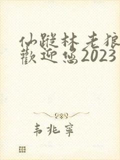 仙踪林老狼入口欢迎您2023