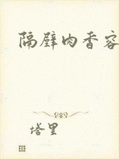 隔壁肉香容子君