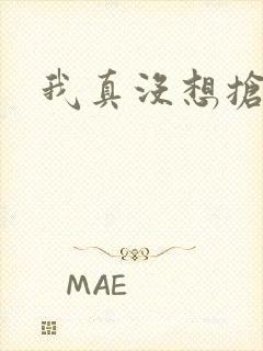 我真没想抢男主