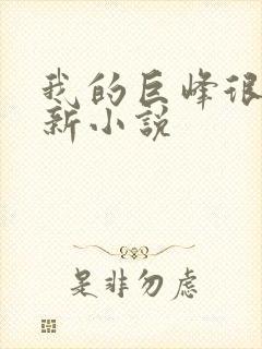 我的巨峰很软最新小说