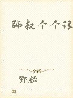 师叔个个很狂野