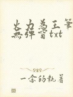 火力为王笔趣阁无弹窗txt
