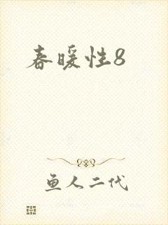 春暖性8