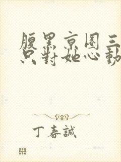 腹黑京圈三爷,只对她心动