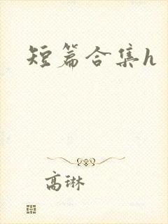短篇合集h