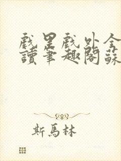 戏里戏外全文阅读笔趣阁苏玛丽